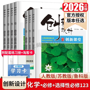 2026创新设计化学选择性必修一二三必修123高一高二人教版 苏教任选新教材新高考同步高中课时教辅自主提分练习试卷金榜苑 鲁科版