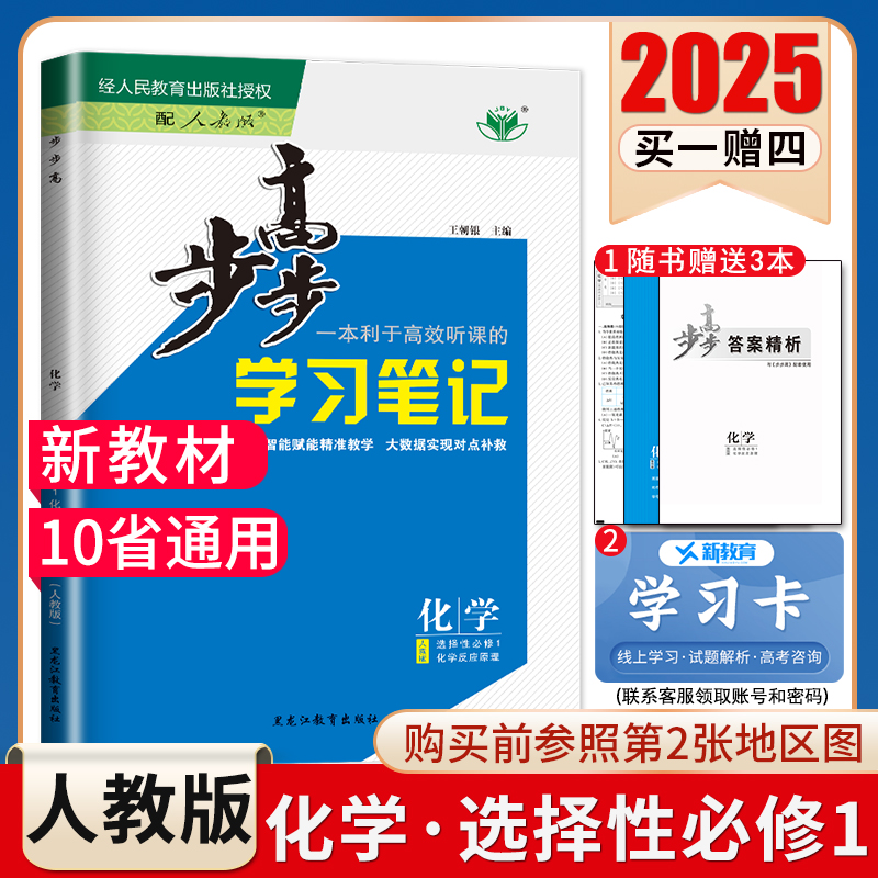 2025版步步高学习笔记化学选择性必修一人教版选修1新教材同步高中高二上课时教辅提分自主复习教辅练习新高考10省通用金榜苑