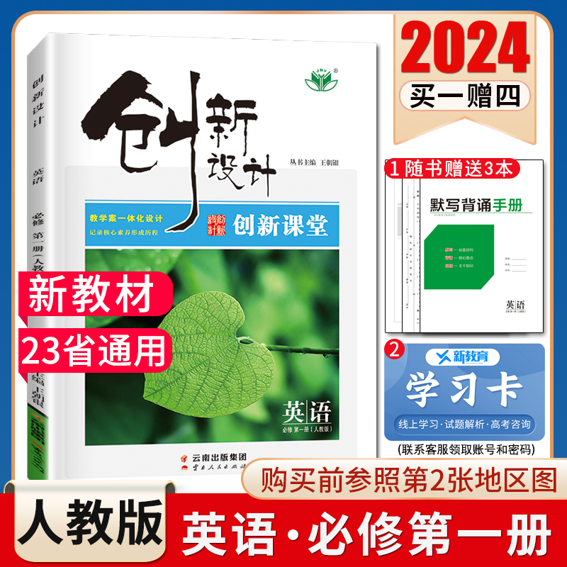 2024创新设计高中英语必修一第一册人教版配套新教材同步高一上课时教辅提分自主复习教辅练习册高考英语必修1内附答案精析金榜苑