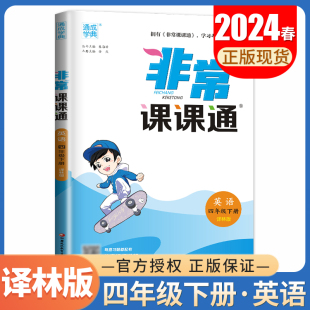 2024非常课课通英语四年级下册 译林版 4年级下同步江苏小学教材全解重难点解读讲解教辅 单元 词汇通解综合复习自主检测考点突破