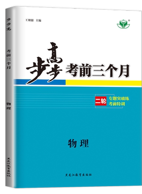江苏北京2026步步高考前三个月高中物理 新教材新高考 高二高三高考总复习大二轮专题考前复习练习知识突破 答案精析 金榜苑