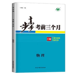 江苏北京2026步步高考前三个月高中物理 新教材新高考 高二高三高考总复习大二轮专题考前复习练习知识突破 答案精析 金榜苑