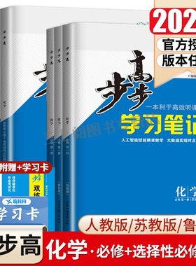 2026步步高化学选择性必修一二三必修123高一高二学习笔记新高考人教鲁科苏教版多省版本任选高一高二上下同步练透检测卷金榜苑