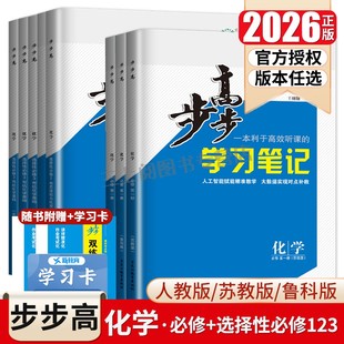 2026步步高化学选择性必修一二三必修123高一高二学习笔记新高考人教鲁科苏教版 本任选高一高二上下同步练透检测卷金榜苑 多省版