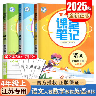 2025秋亮点课堂笔记四年级上册语文人教版数学苏教版英语译林版 3本套装江苏专用 小学4年级上册同步课程辅导书预习复习理解练习册