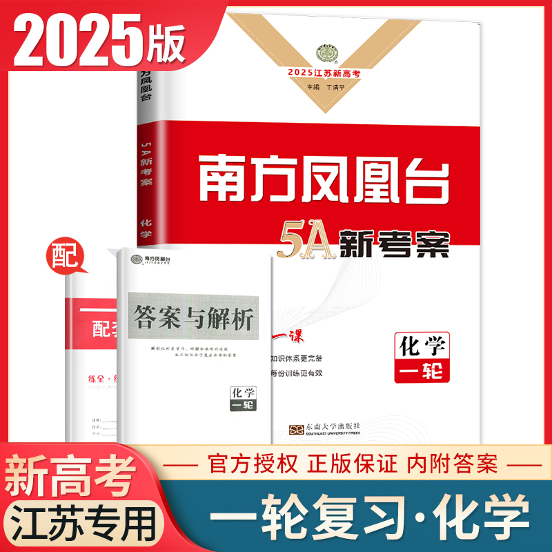 现货江苏2025南方凤凰台化学高考一轮复习5A导学案 新教材新高考总复习高中学生同步单元基础检测巩固拓展 高二高三考点讲解练习 书籍/杂志/报纸 高考 原图主图