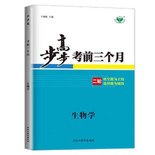2026步步高考前三个月高中生物学 新教材全国版新模式通用版 高二高三高考总复习大二轮专题考前复习练习答案精析20省通用 金榜苑