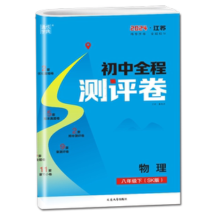 2026初中全程测评卷物理八年级下册苏科版江苏专用 8年级下 同步初二教材课时单元期中期末专项测评卷 初中复习考试试卷 通城学典