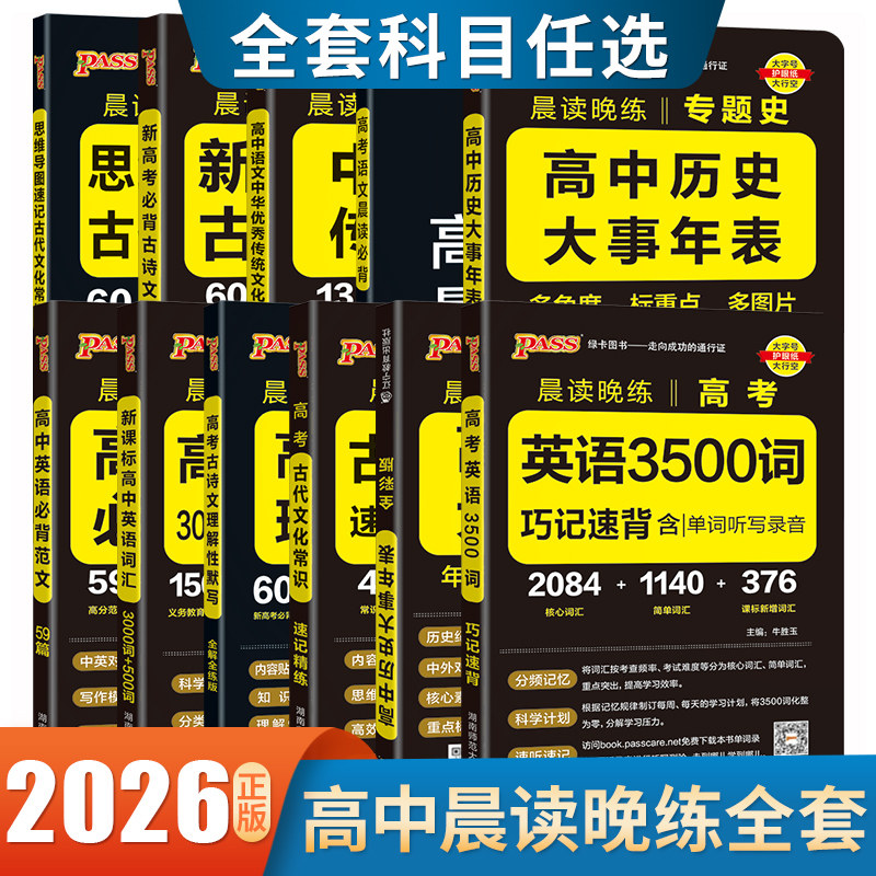 2026绿卡图书高中晨读晚练语文古诗文72篇中华传统文化英语必背词汇范文巧记速背历史大事年表任选 高一二三高中复习背诵手册