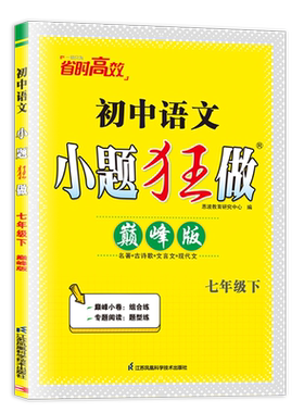 人教版2026初中语文小题狂做七年级下册巅峰版 初中同步初一教材课时古诗歌文言文现代文微读微作教辅练习册 7下 内附答案恩波教育