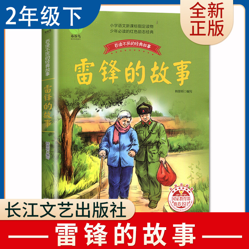 雷锋的故事 好书伴我成长系列二年级下册课外书 2年级下学期好书 长江