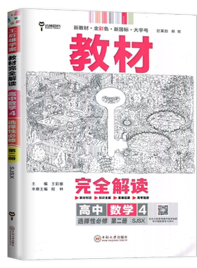 2026教材完全解读高中数学选择性必修二第二册苏教版配套新教材同步高二上课时教辅讲解练习教材全解读新高考数学选修2 王后雄学案