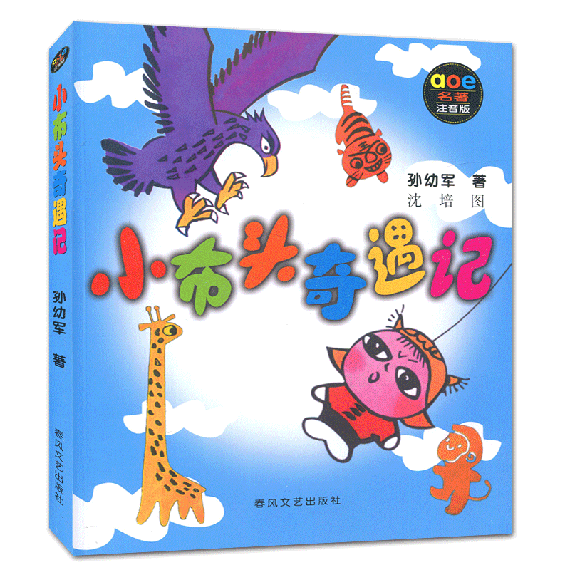 小布头奇遇记注音版 孙幼军著好书伴我成长三年级上册课外书春风文艺出版社 3年级上学期好书小学生暑假课外阅读书 南通总仓发货