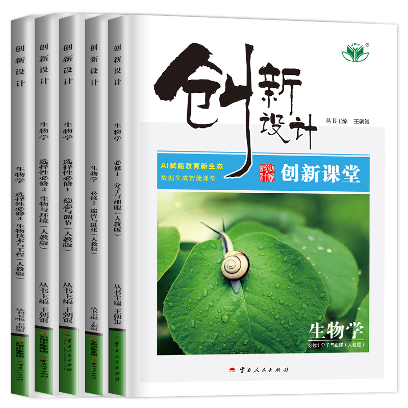 2026/25创新设计生物学必修一二三生物选择性必修123高一高二上下册任选配套新教材同步高中课时提分自主复习练习册高考通用金榜苑