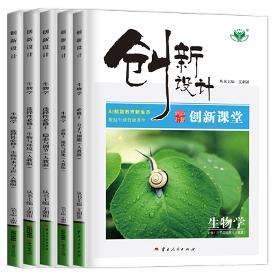 2027/26创新设计生物学必修一二三生物选择性必修123高一高二上下册任选配套新教材同步高中课时提分自主复习练习册高考通用金榜苑
