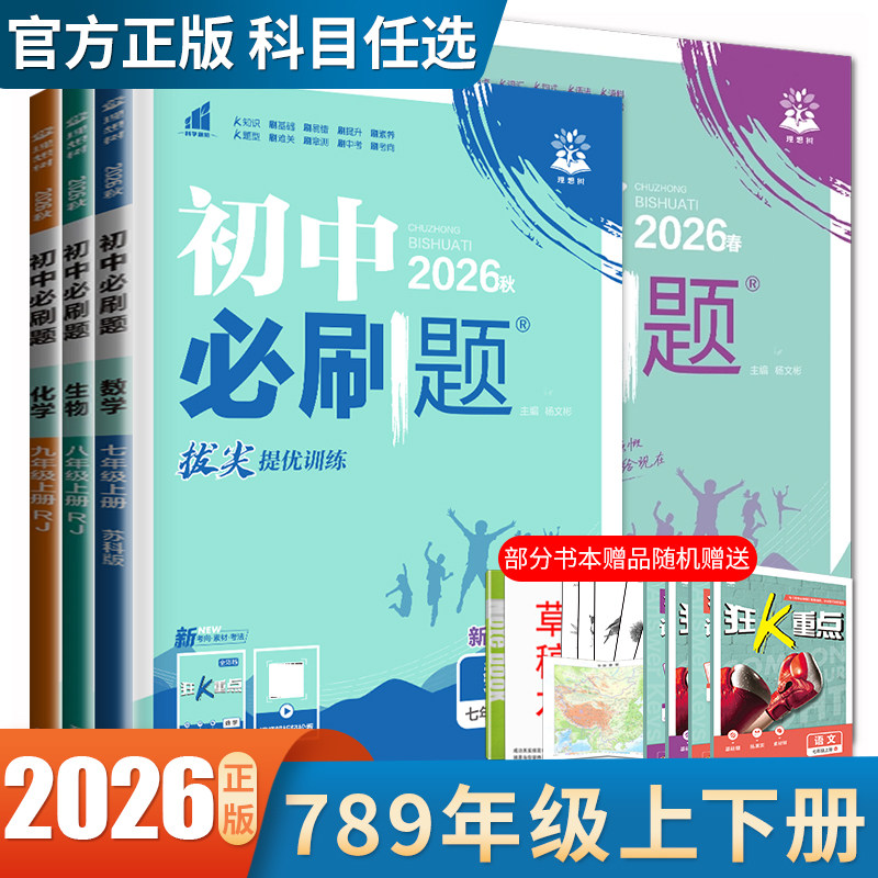 2026初中必刷题七八九年级上下册语文数学英语物理化学生物历史道德与法治地理中考必刷题任选789年级人教译林苏教同步初一二三