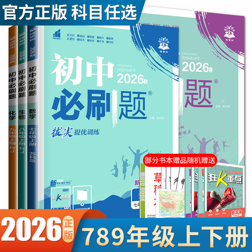 必刷题七八九年级上下册科目版本任选