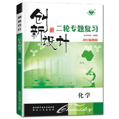 山东海南2026创新设计化学二轮专题复习高中化学新教材新高考二轮总复习高二高三高考同步组合练习特训高考提分答案解析金榜苑