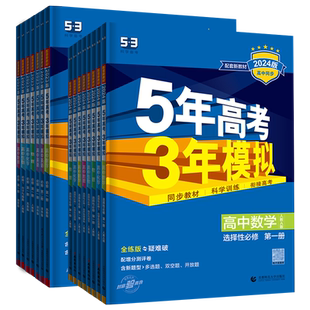高一高二2026五年高考三年模拟选择性必修一二三数学物理化学生物必修英语地理政治选修1234语文历史同步人教苏教译林鲁科任选