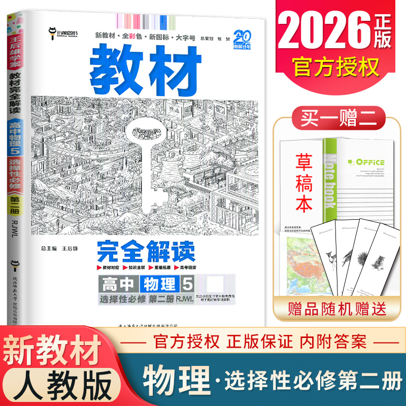 2026教材完全解读高中物理5选择性必修二第二册人教版选修二RJWL配套新教材同步高二课时全解辅导衔接资料书新高考物理选修2王后雄
