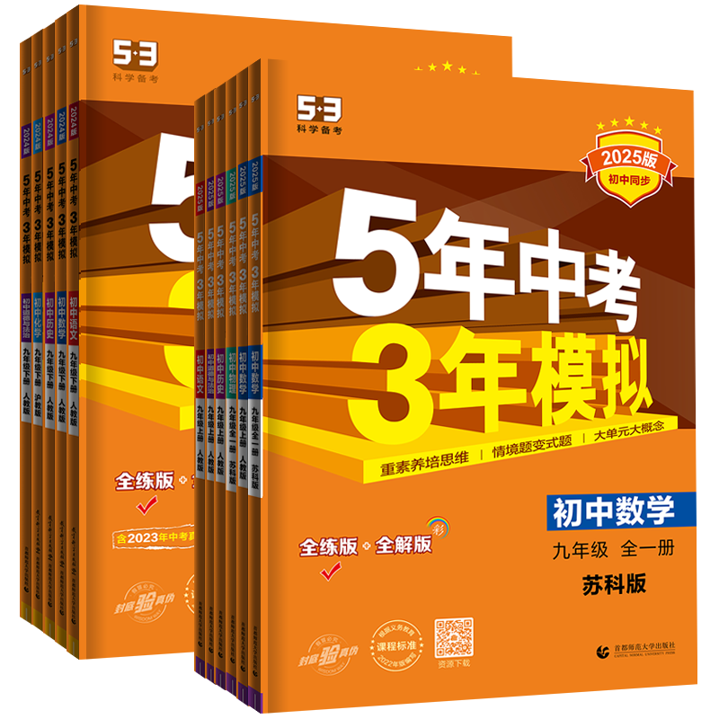 江苏专用2026五年中考三年模拟七八九年级上下册语文数学英语物理化学历史政治初一二三上下全一册任选同步人教苏科译林沪教版53
