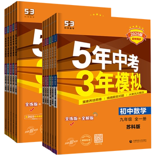 江苏专用2026五年中考三年模拟七八九年级上下册语文数学英语物理化学历史政治初一二三上下全一册任选同步人教苏科译林沪教版53