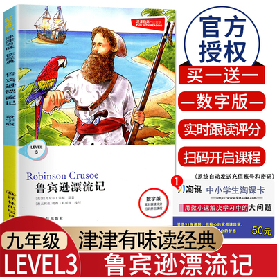 津津有味 LEVEL3鲁宾逊漂流记 数字版九年级适用实时跟读评分扫码听说课程 全文美音朗读分级阅读初三9年级英语课外阅读训练译林