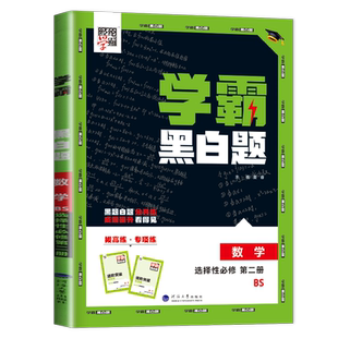 2026学霸黑白题高中数学选择性必修二第二册北师大版 配套新教材同步高二教材课时训练单元阶段综合强化专项提优检测 基础过关真题
