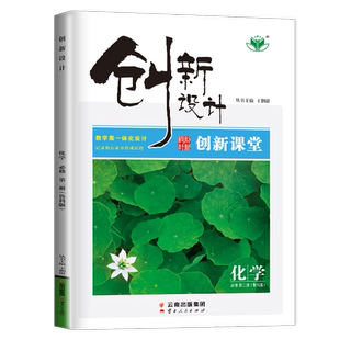 2026创新设计高中化学必修二第二册 鲁科版6省通用 必修2新教材 新高考同步高一课时教辅自主提升练习 必修二 内附答案精析金榜苑