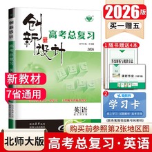北师大版2026创新设计高考总复习英语新教材新高考 同步高中高二高三一轮提分自主练习 课时单元讲解专题语法题型通关 7省用金榜苑
