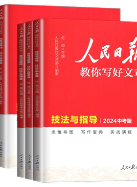 2026人民日报教你写好文章中考高考小学版带你学修辞热点与素材技法与指导金句与使用作文金句摘抄散文精选时文选评写作初高中任选
