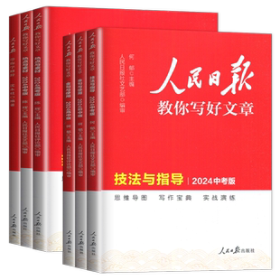 2026人民日报教你写好文章中考高考小学版带你学修辞热点与素材技法与指导金句与使用作文金句摘抄散文精选时文选评写作初高中任选
