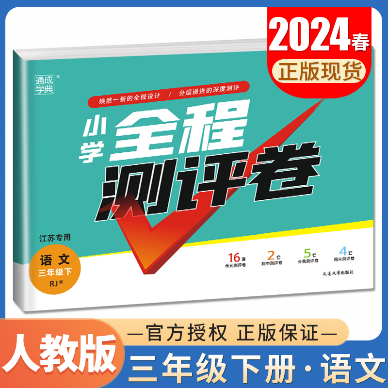 2024小学全程测评卷语文三年级下册人教版江苏专用 3年级下试卷同步小学教材课时练习单元分类测评卷期中期末测试卷