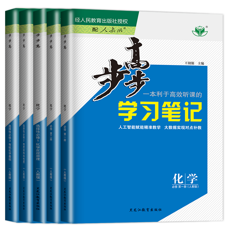 2026/25步步高化学选择性必修一二三必修123高一高二学习笔记新高考人教鲁科苏教版多省版本任选高一高二上下同步练透检