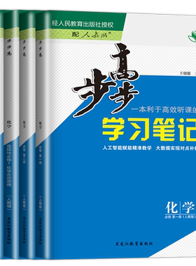 2027/26步步高化学选择性必修一二三必修123高一高二学习笔记新高考人教鲁科苏教版多省版本任选高一高二上下同步练透检测卷金榜苑