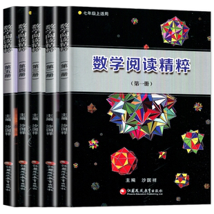 数学阅读精粹1-5册七八九年级上下册全套任选沙国祥主编江苏凤凰教育出版社初中初一初二初三789年级趣味读本课外拓展故事逻辑训练