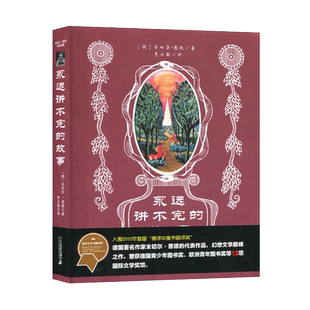 永远讲不完的故事 米切尔著好书伴我成长六年级上册选读书二十一世纪出版社 6年级上学期好书 小学生暑假课外阅读书目 南通发货