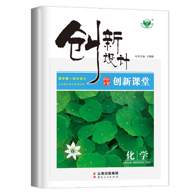 苏教版2026创新设计高中化学选择性必修二物质结构与性质广西福建江苏河北创新课堂选修2新教材新高考同步高二三课时教辅提分练习