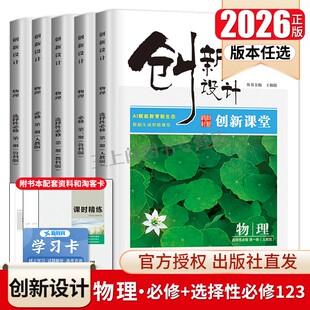 2026创新设计物理选择性必修一二三必修123高一高二人教鲁科教科粤教版 任选新高考新教材同步高中课时提分预习教辅练习册金榜苑