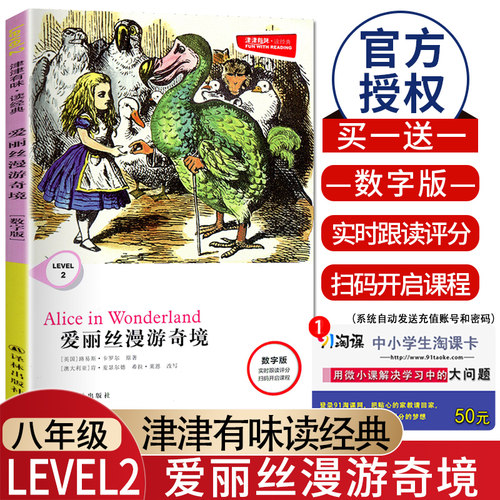 津津有味 LEVEL2爱丽丝漫游奇境 数字版八年级适用实时跟读评分扫码听说课程 全文美音朗读分级阅读初二8年级英语课外阅读训练译林