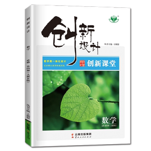 人教B版2026创新设计高中数学必修四第四册 山东北京辽宁内蒙贵州创新课堂新教材 新高考同步高一二课时教辅提升练习 必修4 金榜苑