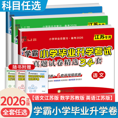 2026正版学霸小学毕业升学考试真题试卷精选34套语文数学英语江苏专用任选小升初毕业总复习期末考汇编冲刺提优卷 初一分班卷 经纶