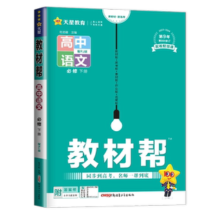 2026教材帮语文必修下册人教版新教材 同步新高考方法指导深挖教材教材全解读 课时讲解一体解读高一辅导高中语文必修二2 天星教育