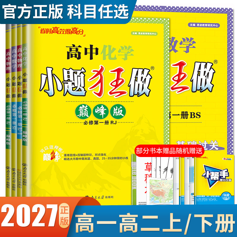 高一高二2027高中小题狂做数学英语物理化学生物政治地理必修一二三四选择性必修1234语文历史新教材人教译林苏教版任选恩波图片