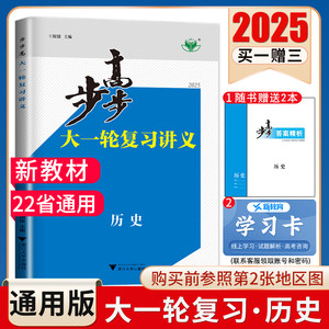 部编版2025步步高大一轮复习讲义历史新教材全国通用版高考总复习高中高二高三提分自主练习课时单元综合训练讲解 22省通用金榜苑