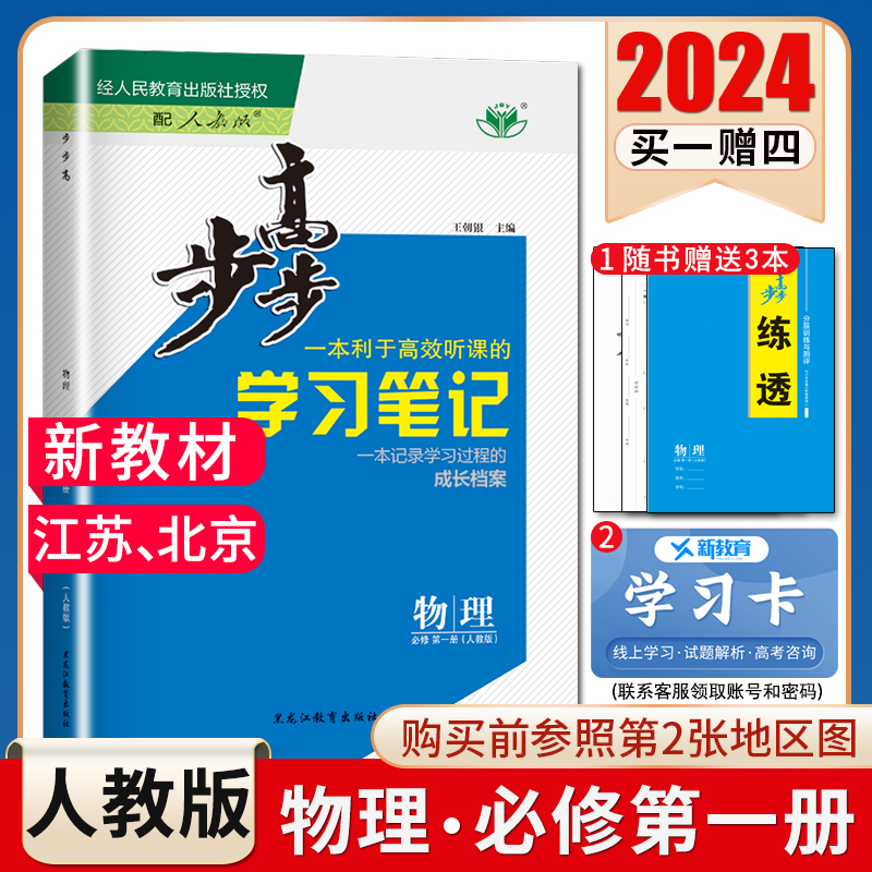 江苏北京2024步步高学习笔记高中物理必修一第一册人教版配套新教材必修1同步高一上课时教辅提分自主复习练习册新高考金榜苑