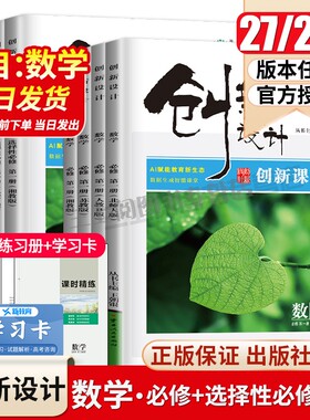 2027/26创新设计数学选择性必修一二三四必修1234高一高二人教A版B版苏教北师湘教高中上下册任选同步课时练习册单元检测卷金榜苑