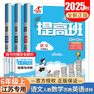 英语5上同步课时分层提优专项拓展单元 2025秋小学学霸提高班六年级上册3本套装 数学译林版 语文苏教版 综合检测练习册 江苏专用人教版