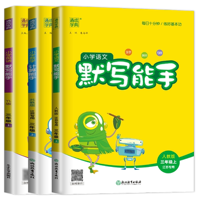 2025秋小学默写能手计算能手三年级上册 人教版语文苏教版数学译林版英语 3年级上 小学计算默写教辅练习册同步教材练习通城学典