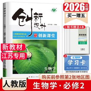 江苏专用2026创新设计高中生物学必修二遗传与进化人教版 新教材新高考 同步高一下课时教辅提分练习册必修2金榜苑